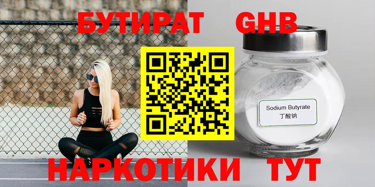 БУТИРАТ  Бутират оксибутират  Вход с VPN  Валуйки 